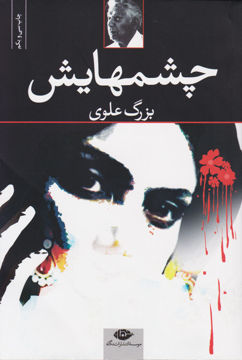 کتاب چشمهایش نشر نگاه نویسنده بزرگ علوی جلد شومیز قطع رقعی