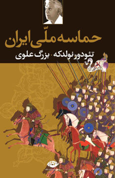 کتاب حماسه ملی ایران نشر نگاه نویسنده تئودور نولدکه مترجم بزرگ علوی جلد شومیز قطع رقعی