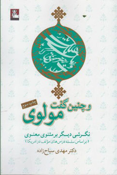 کتاب و چنین گفت مولوی نشر مهر اندیش نویسنده مهدی سیاح زاده جلد شومیز قطع رقعی
