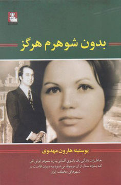 کتاب بدون شوهرم هرگز نشر مهر اندیش نویسنده یوستینه هارون مهدوی مترجم مهدی سجودی مقدم جلد شومیز قطع رقعی