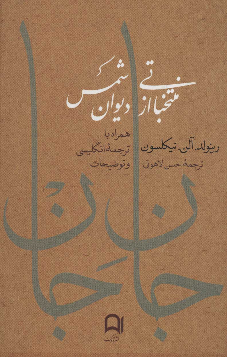 تصویر  کتاب جان جان (منتخباتی از دیوان شمس باترجمه انگلیسی) نشر نامک نویسنده رینلود الن نیکلسون مترجم حسن لاهوتی جلد گالینگور قطع رقعی