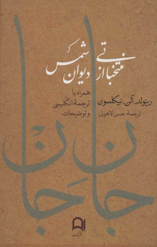 کتاب جان جان (منتخباتی از دیوان شمس باترجمه انگلیسی) نشر نامک نویسنده رینلود الن نیکلسون مترجم حسن لاهوتی جلد گالینگور قطع رقعی