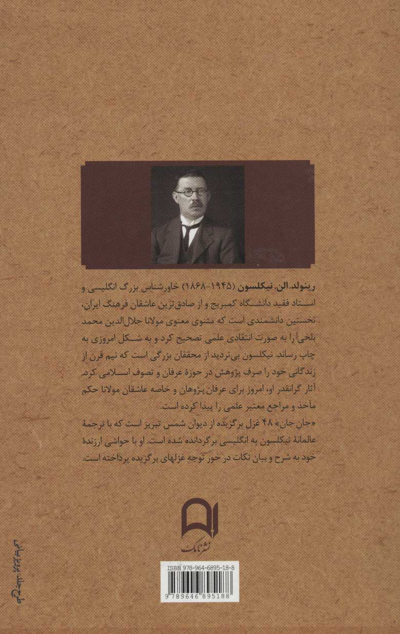 تصویر  کتاب جان جان (منتخباتی از دیوان شمس باترجمه انگلیسی) نشر نامک نویسنده رینلود الن نیکلسون مترجم حسن لاهوتی جلد گالینگور قطع رقعی
