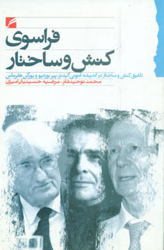 کتاب فراسوی کنش و ساختار نشر گام نو نویسنده محمد توحید فام جلد شومیز قطع رقعی