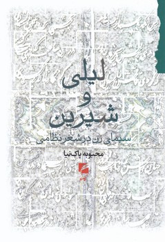 کتاب لیلی و شیرین نشر گام نو نویسنده محبوبه پاک نیا جلد شومیز قطع رقعی