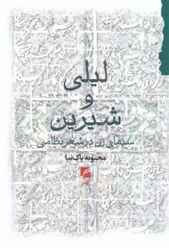 کتاب لیلی و شیرین نشر گام نو نویسنده محبوبه پاک نیا جلد شومیز قطع رقعی