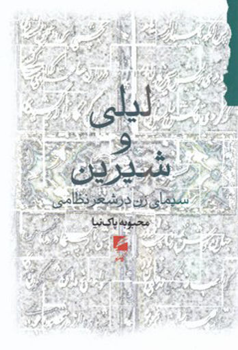 کتاب لیلی و شیرین نشر گام نو نویسنده محبوبه پاک نیا جلد شومیز قطع رقعی