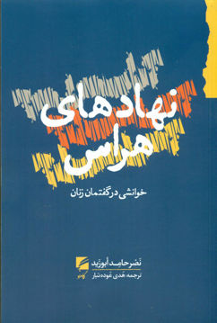 کتاب نهادهای هراس نشر گام نو نویسنده نصر حامد ابوزید مترجم هدی عوده تبار جلد شومیز قطع رقعی