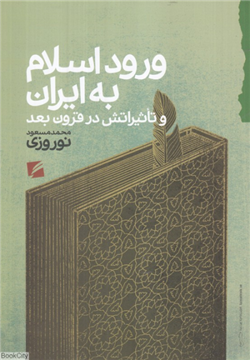 کتاب ورود اسلام به ایران نشر گام نو نویسنده محمد مسعودی نوروزی جلد شومیز قطع وزیری