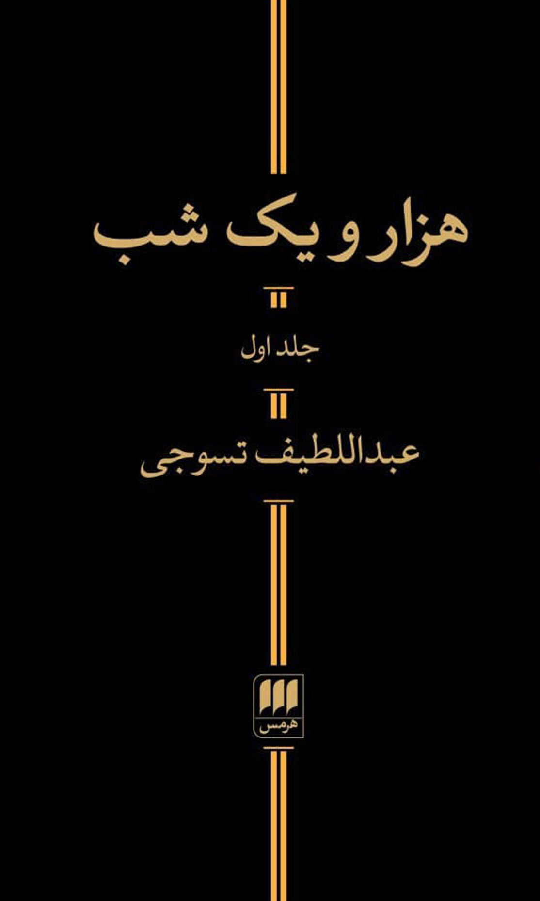 کتاب هزار و یک شب (2 جلدی) نشر هرمس نویسنده عبدالطیف تسوجی جلد گالینگور قطع رقعی