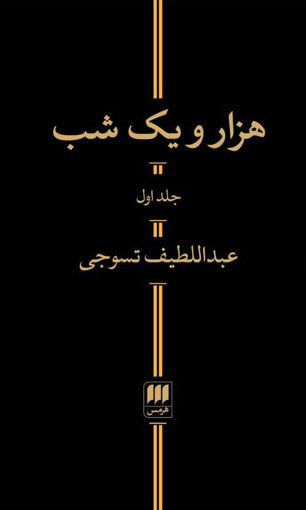 کتاب هزار و یک شب (2 جلدی) نشر هرمس نویسنده عبدالطیف تسوجی جلد گالینگور قطع رقعی