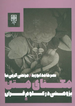 تصویر  کتاب معنای متن پژوهشی در علوم قرآن نشر طرح نو نویسنده نصر حامد ابوزید جلد شومیز قطع رقعی