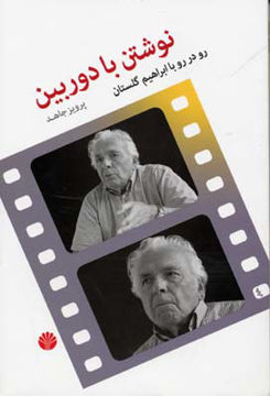 کتاب نوشتن با دوربین نشر اختران نویسنده پرویز جاهد جلد شومیز قطع رقعی