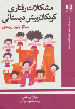 کتاب مشکلات رفتاری کودکان پیش دبستانی نشر دانژه نویسنده سوزان بی کمبل مترجم سعید صیاد لو جلد شومیز قطع وزیری