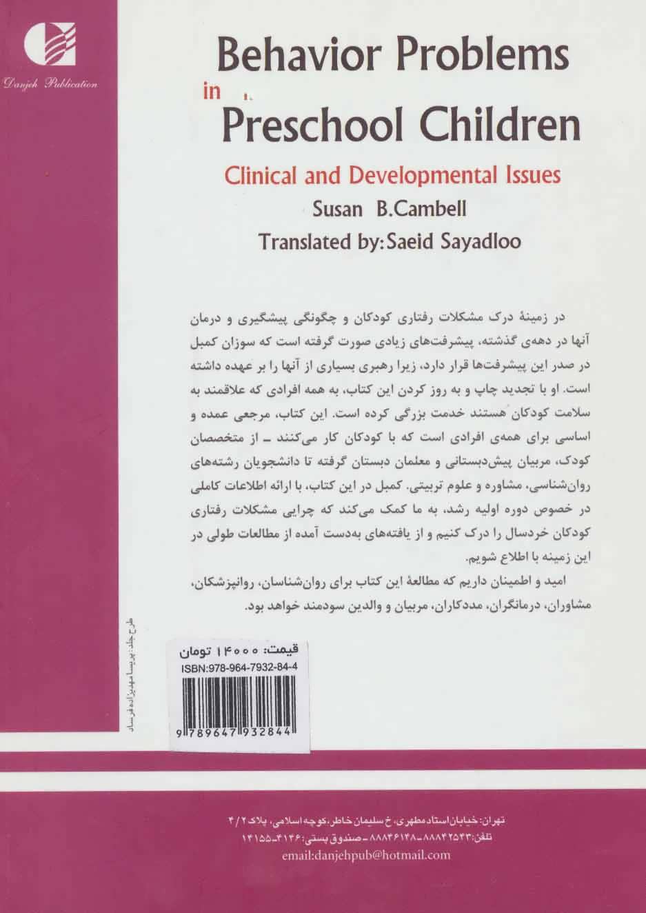 کتاب مشکلات رفتاری کودکان پیش دبستانی نشر دانژه نویسنده سوزان بی کمبل مترجم سعید صیاد لو جلد شومیز قطع وزیری