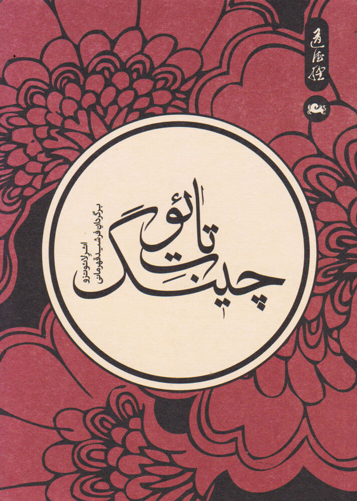 تصویر  کتاب تائوت چینگ (جیبی) نشر مثلث نویسنده لائوتزو مترجم فرشید قهرمانی جلد شومیز قطع جیبی
