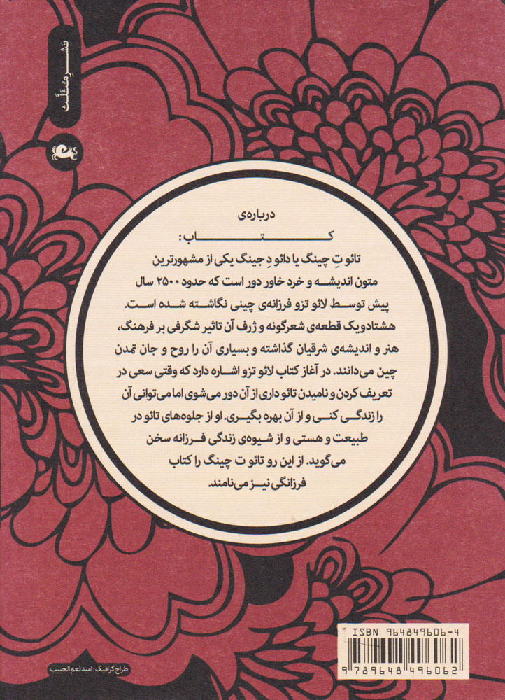 تصویر  کتاب تائوت چینگ (جیبی) نشر مثلث نویسنده لائوتزو مترجم فرشید قهرمانی جلد شومیز قطع جیبی