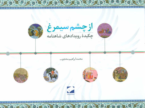 کتاب از چشم سیمرغ نشر لوح فکر نویسنده محمدابراهیم محجوب جلد گالینگور قطع بیاضـی