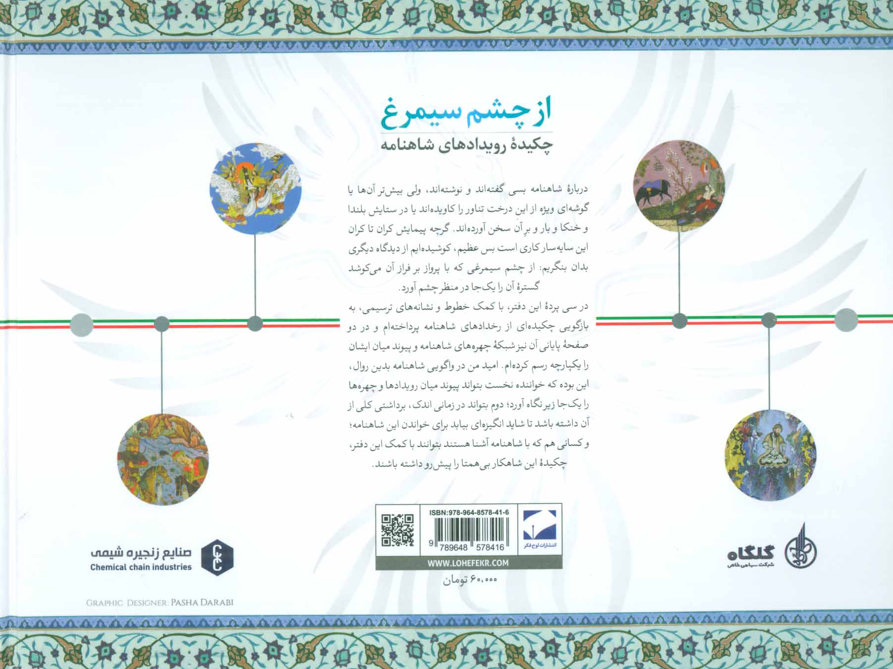 تصویر  کتاب از چشم سیمرغ نشر لوح فکر نویسنده محمدابراهیم محجوب جلد گالینگور قطع بیاضـی