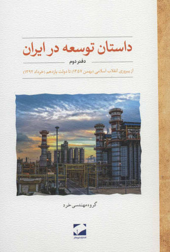 کتاب داستان توسعه در ایران (2) نشر لوح فکر نویسنده گروه مهندسی خرد جلد شومیز قطع رقعی