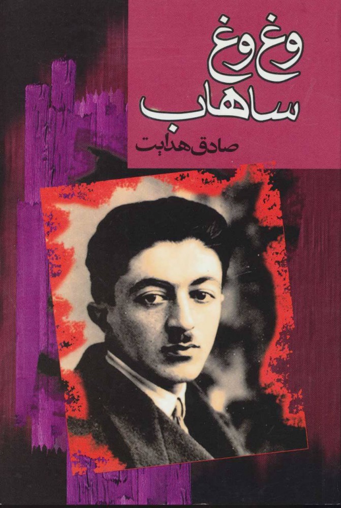 کتاب وغ وغ ساهاب نشر مجید نویسنده صادق هدایت جلد شومیز قطع وزیری