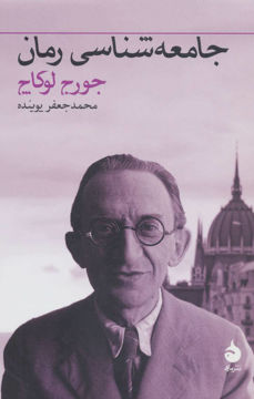 کتاب جامعه‌شناسی رمان نشر ماهی نویسنده جورج لوکاچ مترجم محمد جعفر پوینده جلد شومیز قطع رقعی
