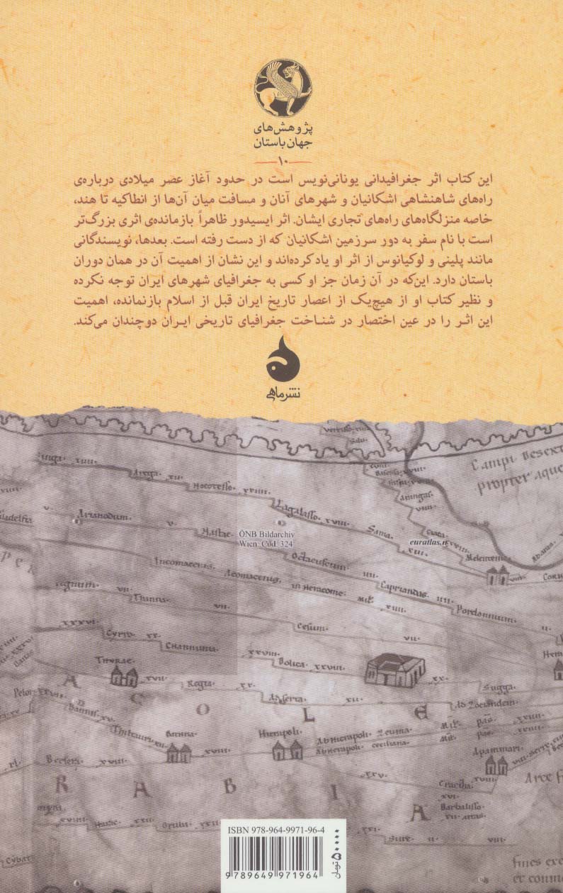 کتاب منزلگاه‌ های اشکانی نشر ماهی نویسنده ایسیدور خاراکسی مترجم علی اصغر میرزایی جلد شومیز قطع رقعی