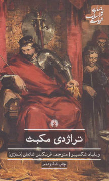 کتاب ادبیات کلاسیک جهان (تراژدی مکبث)  نشر علمی و فرهنگی نویسنده ویلیام شکسپیر مترجم فرنگیس شادمان جلد شومیز قطع رقعی