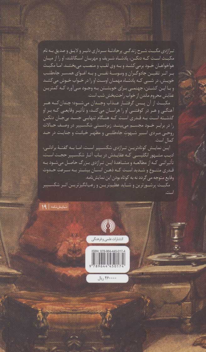 کتاب ادبیات کلاسیک جهان (تراژدی مکبث)  نشر علمی و فرهنگی نویسنده ویلیام شکسپیر مترجم فرنگیس شادمان جلد شومیز قطع رقعی