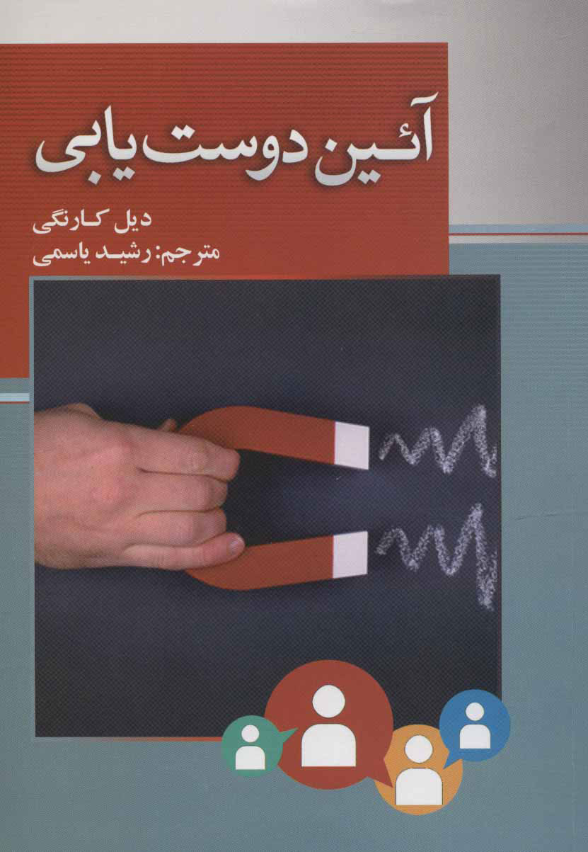 تصویر  کتاب آیین دوست‌ یابی نشر بهزاد نویسنده دیل کارنگی مترجم رشید یاسمی جلد گالینگور قطع رقعی