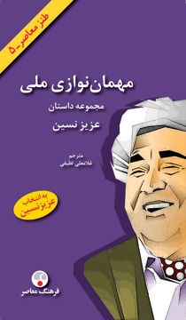 تصویر  کتاب مهمان نوازی ملی نشر فرهنگ معاصر نویسنده عزیز نسین مترجم غلامعلی لطیفی جلد گالینگور قطع پالتوئی