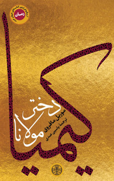 کتاب کیمیا دختر مولانا نشر کتاب پارسه نویسنده موریل مافروی مترجم یاسین عبدی جلد شومیز قطع وزیری