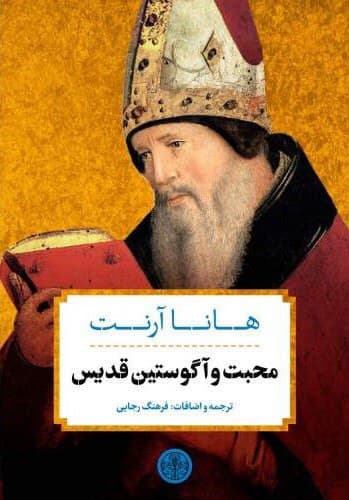 کتاب محبت و آگوستین قدیس نشر کتاب پارسه نویسنده هانا آرنت مترجم فرهنگ رجایی جلد شومیز قطع رقعی