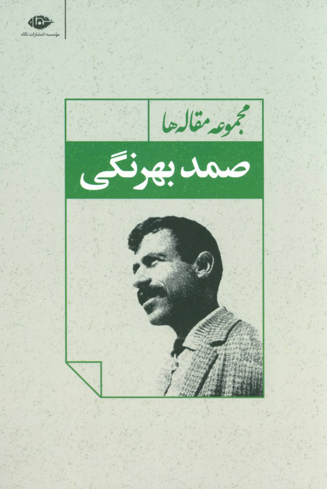 کتاب مجموعه مقاله ها (صمد بهرنگی) نشر نگاه نویسنده صمد بهرنگی جلد شومیز قطع رقعی