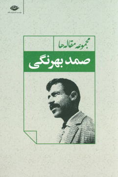 کتاب مجموعه مقاله ها (صمد بهرنگی) نشر نگاه نویسنده صمد بهرنگی جلد شومیز قطع رقعی