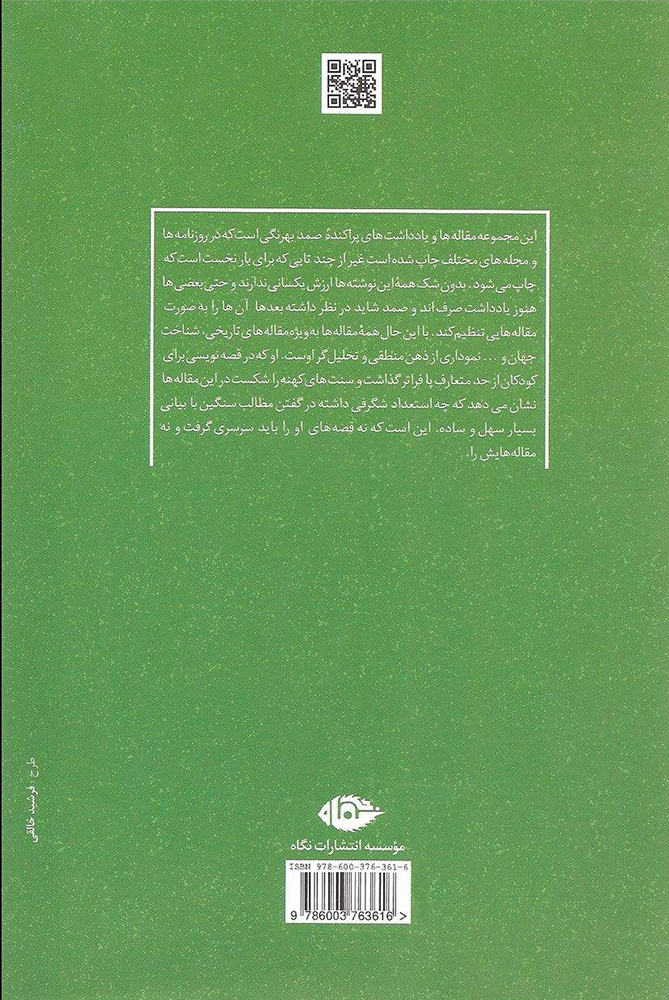 کتاب مجموعه مقاله ها (صمد بهرنگی) نشر نگاه نویسنده صمد بهرنگی جلد شومیز قطع رقعی
