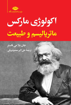 کتاب اکولوژی مارکس (ماتریالیسم و طبیعت) نشر نگاه نویسنده جان بلامی فاستر مترجم علی اکبر معصوم بیگی جلد شومیز قطع رقعی