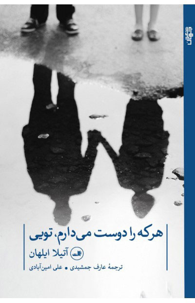 تصویر  کتاب هرکه را دوست می دارم ، تویی نشر ثالث نویسنده آتیلا ایلهان مترجم عارف جمشیدی جلد شومیز قطع رقعی