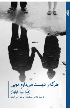 تصویر  کتاب هرکه را دوست می دارم ، تویی نشر ثالث نویسنده آتیلا ایلهان مترجم عارف جمشیدی جلد شومیز قطع رقعی