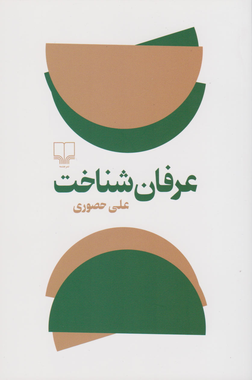 کتاب عرفان شناخت نشر چشمه نویسنده علی حصوری جلد شومیز قطع رقعی