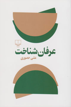 کتاب عرفان شناخت نشر چشمه نویسنده علی حصوری جلد شومیز قطع رقعی