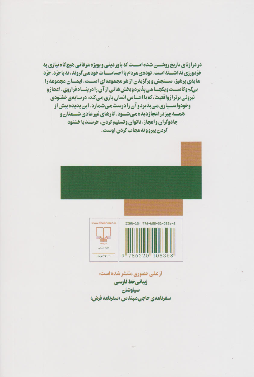کتاب عرفان شناخت نشر چشمه نویسنده علی حصوری جلد شومیز قطع رقعی