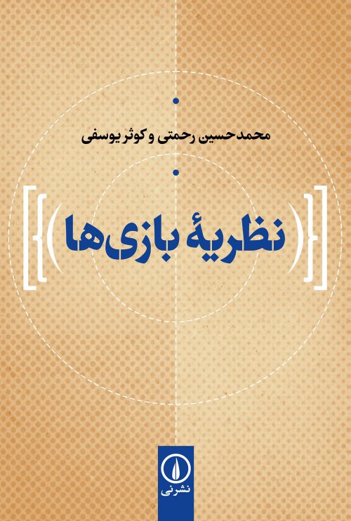 تصویر  کتاب نظریه بازی ها نشر نی نویسنده محمد حسین رحمتی جلد شومیز قطع رقعی