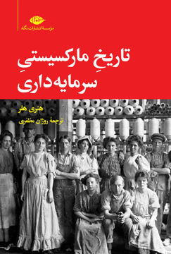 کتاب تاریخ مارکسیستی سرمایه داری نشر نگاه نویسنده هنری هلر مترجم روژان مظفری جلد شومیز قطع رقعی