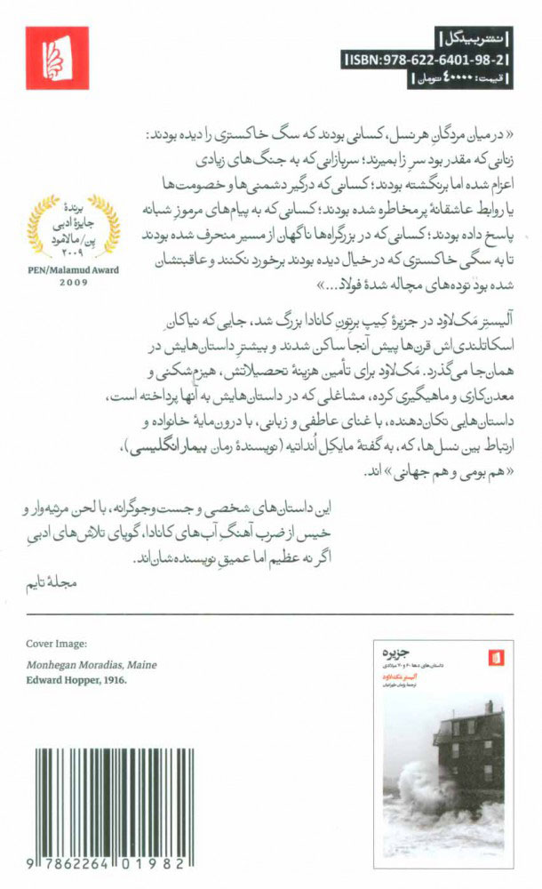 کتاب دومین بهار نشر بیدگل نویسنده آلیستر مک لاود مترجم پژمان طهرانیان جلد شومیز قطع پالتوئی