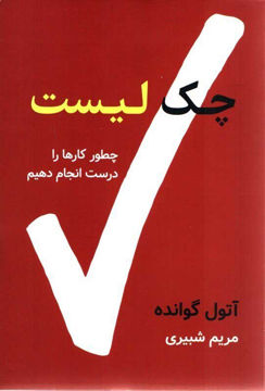 کتاب چک لیست نشر نوین نویسنده آتول گوانده مترجم مریم شبیری جلد شومیز قطع رقعی