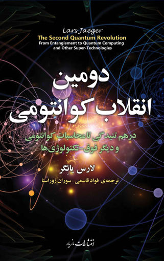 کتاب دومین انقلاب کوانتومی نشر مازیار نویسنده لارس یائگر مترجم فواد قاسمی جلد شومیز قطع رقعی