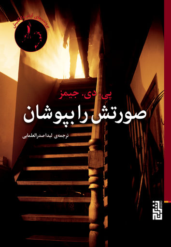 کتاب صورتش را بپوشان نشر برج نویسنده پی.دی.جیمز مترجم لیدا صدر العلمایی جلد شومیز قطع رقعی