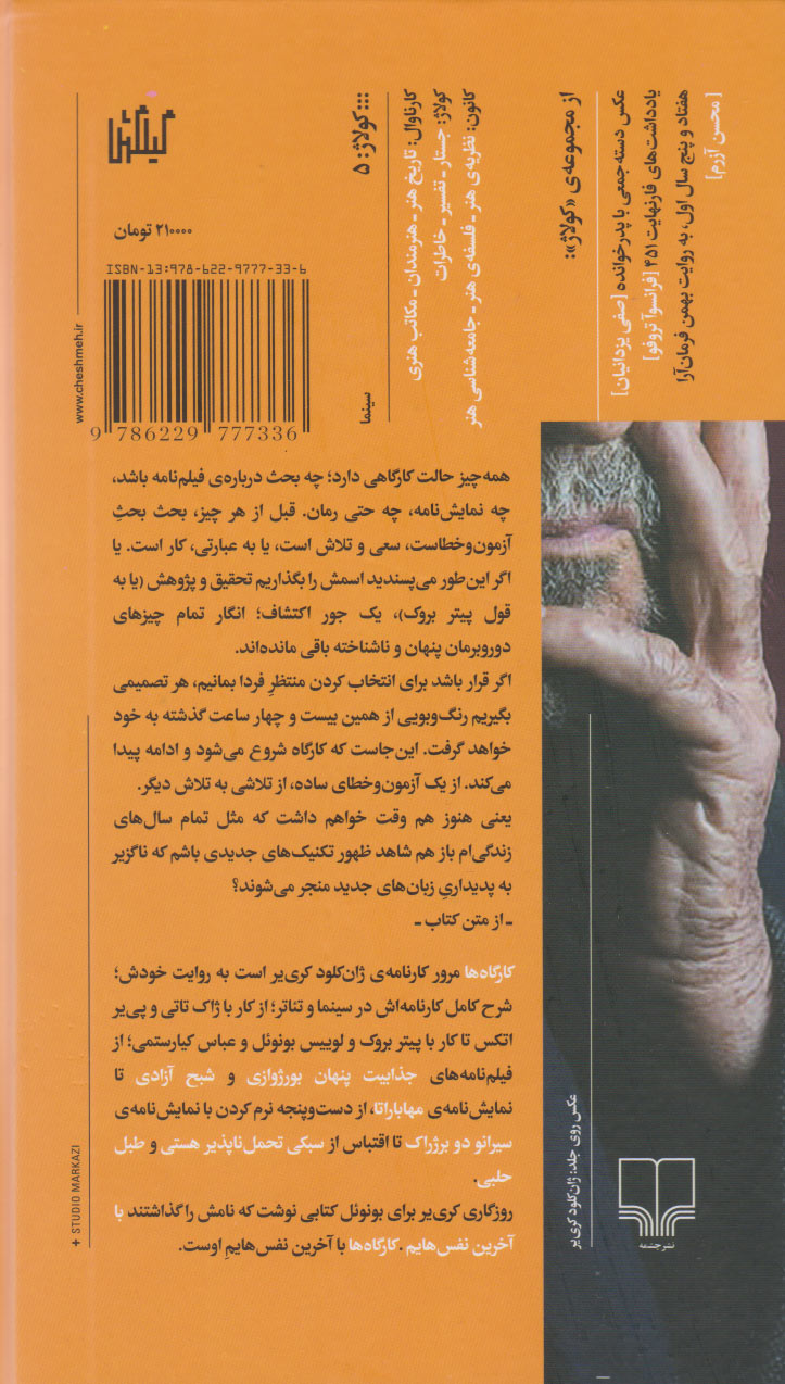 کتاب کارگاه ها نشر چشمه نویسنده ژان کلود کری یر مترجم محمدرضا شیخی جلد گالینگور قطع پالتوئی