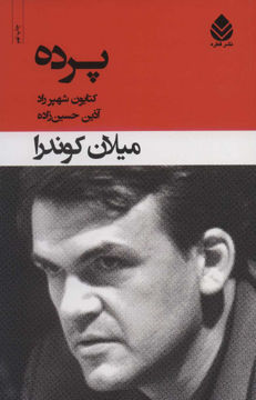 کتاب پرده نشر قطره نویسنده میلان کوندرا مترجم کتایون شهپر راد جلد شومیز قطع رقعی